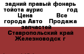 задний правый фонарь тойота аурис 2013-2017 год › Цена ­ 3 000 - Все города Авто » Продажа запчастей   . Ставропольский край,Железноводск г.